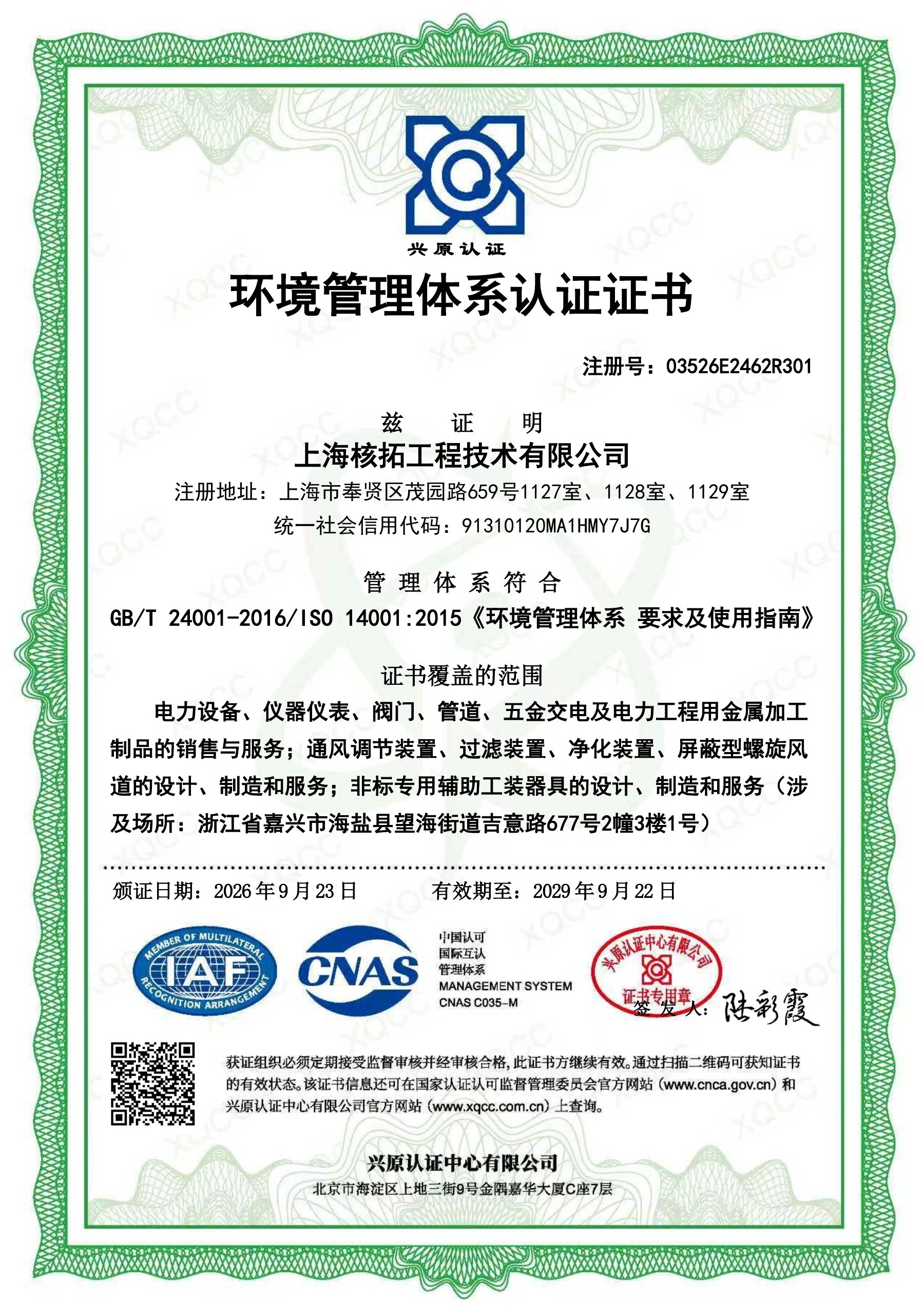 环境管理体系认证证书